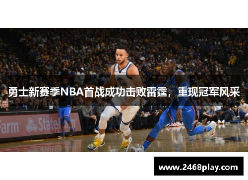 勇士新赛季NBA首战成功击败雷霆，重现冠军风采