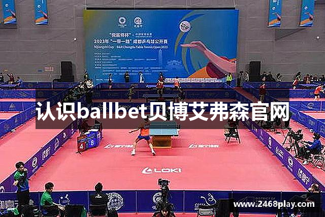 认识ballbet贝博艾弗森官网